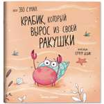 Книга Феникс Премьер Крабик который вырос из своей ракушки