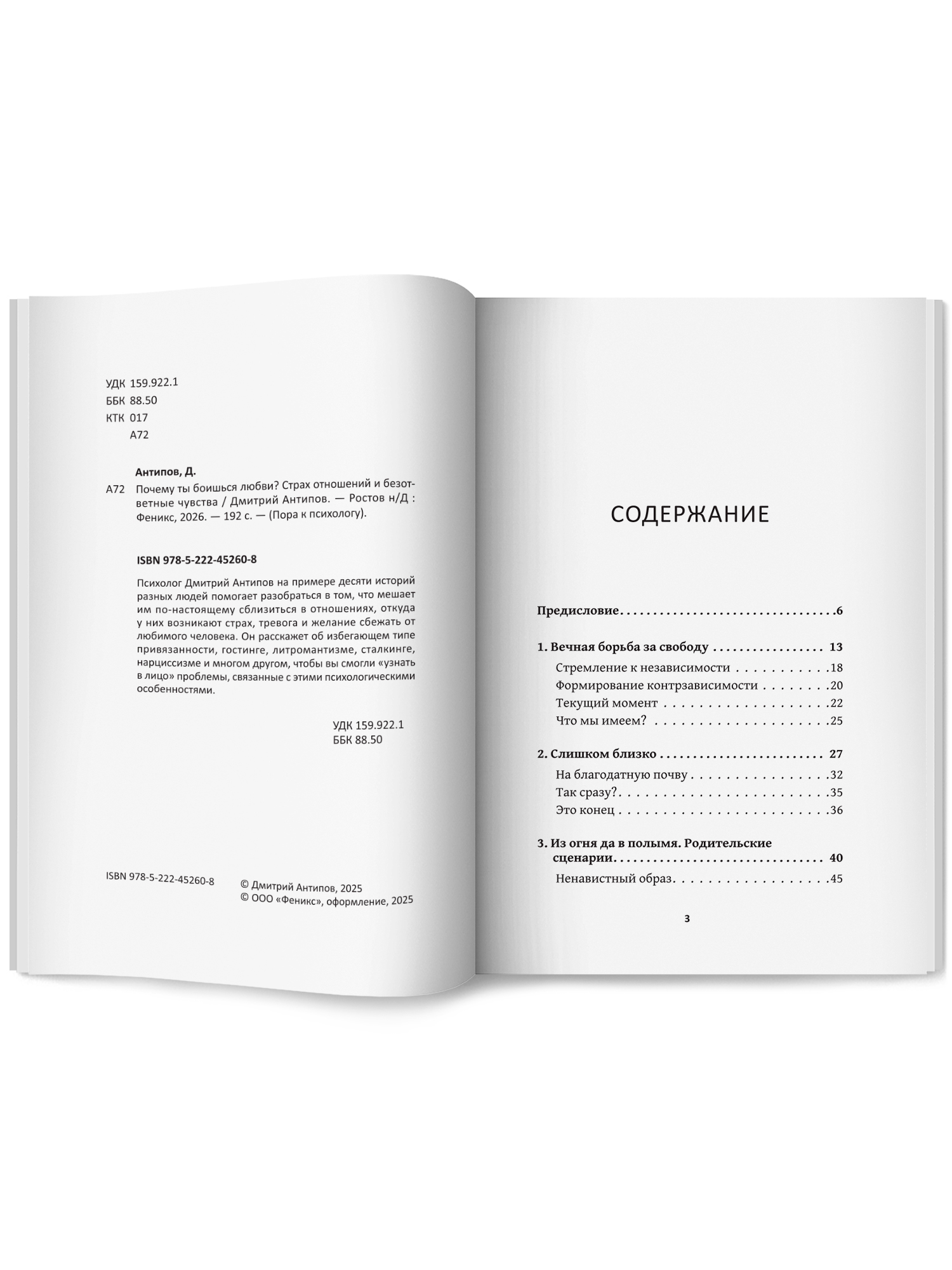 Почему ты боишься любви. Страх отношений Феникc Книга - фото 11