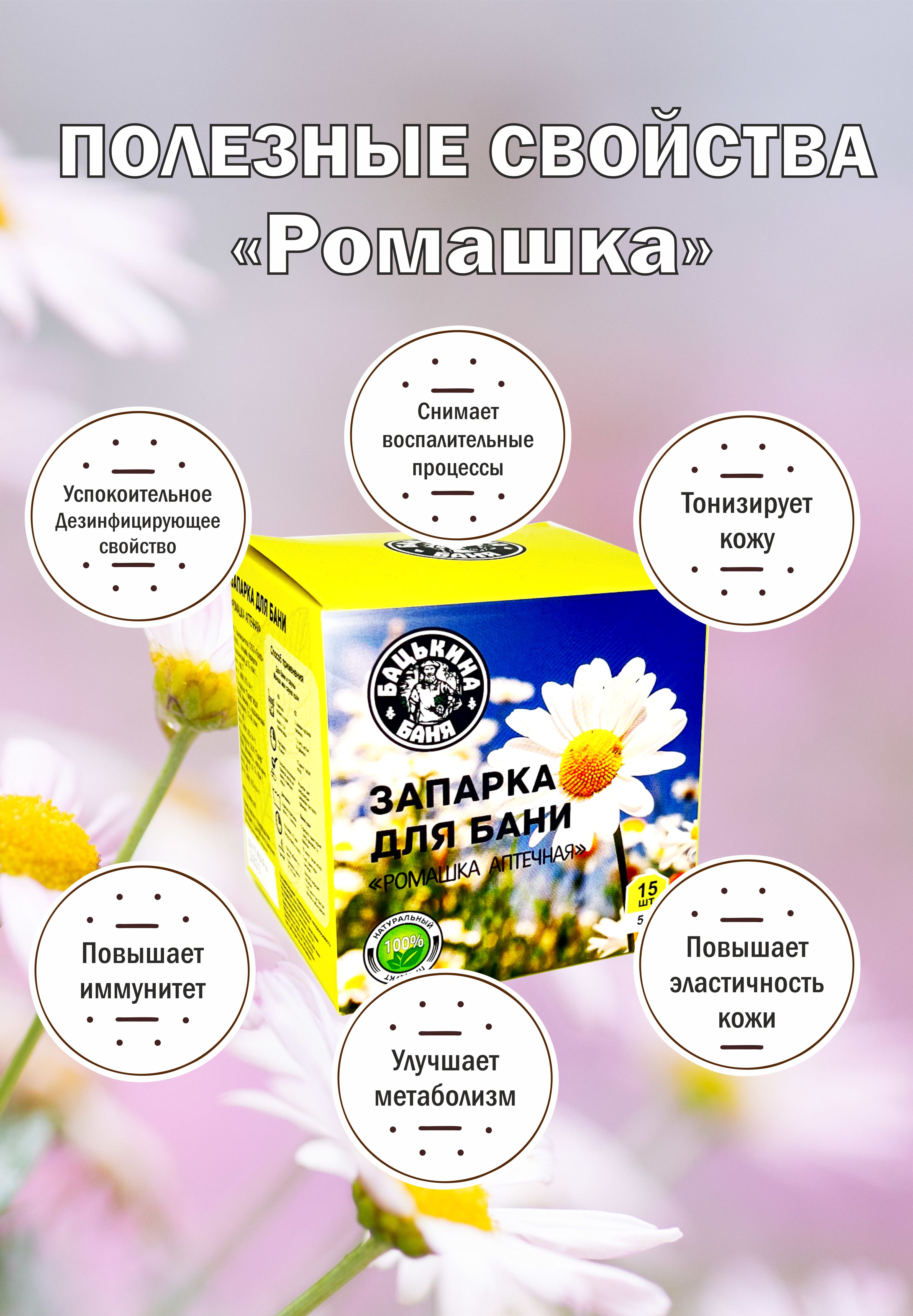 Экстракт Бацькина баня Ромашка аптечная 15 шт. - фото 4