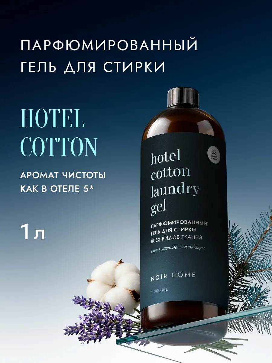 Гель для стирки SEPTIVIT NOIR HOME Hotel Cotton 1 л - фото 1