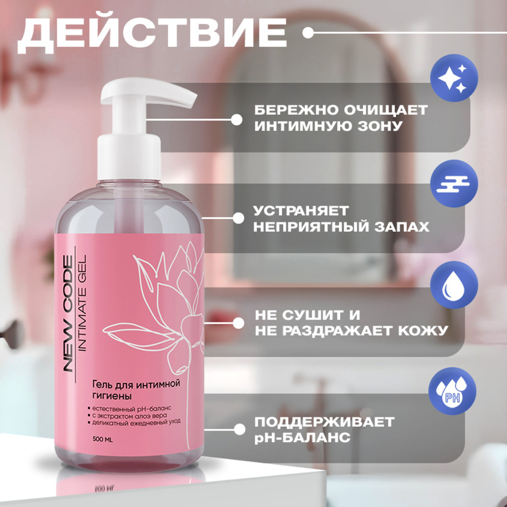 Гель для интимной гигиены New Code 500 мл - фото 2