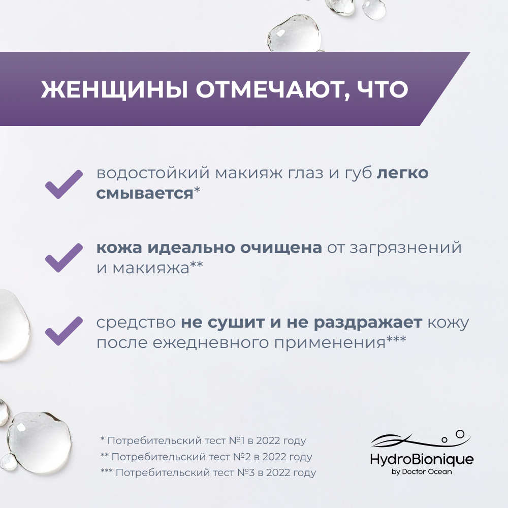 Мицеллярная вода HydroBionique by Doctor Ocean 250 мл - фото 6