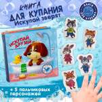 Игрушка Айфолика книжка Искупай друзей