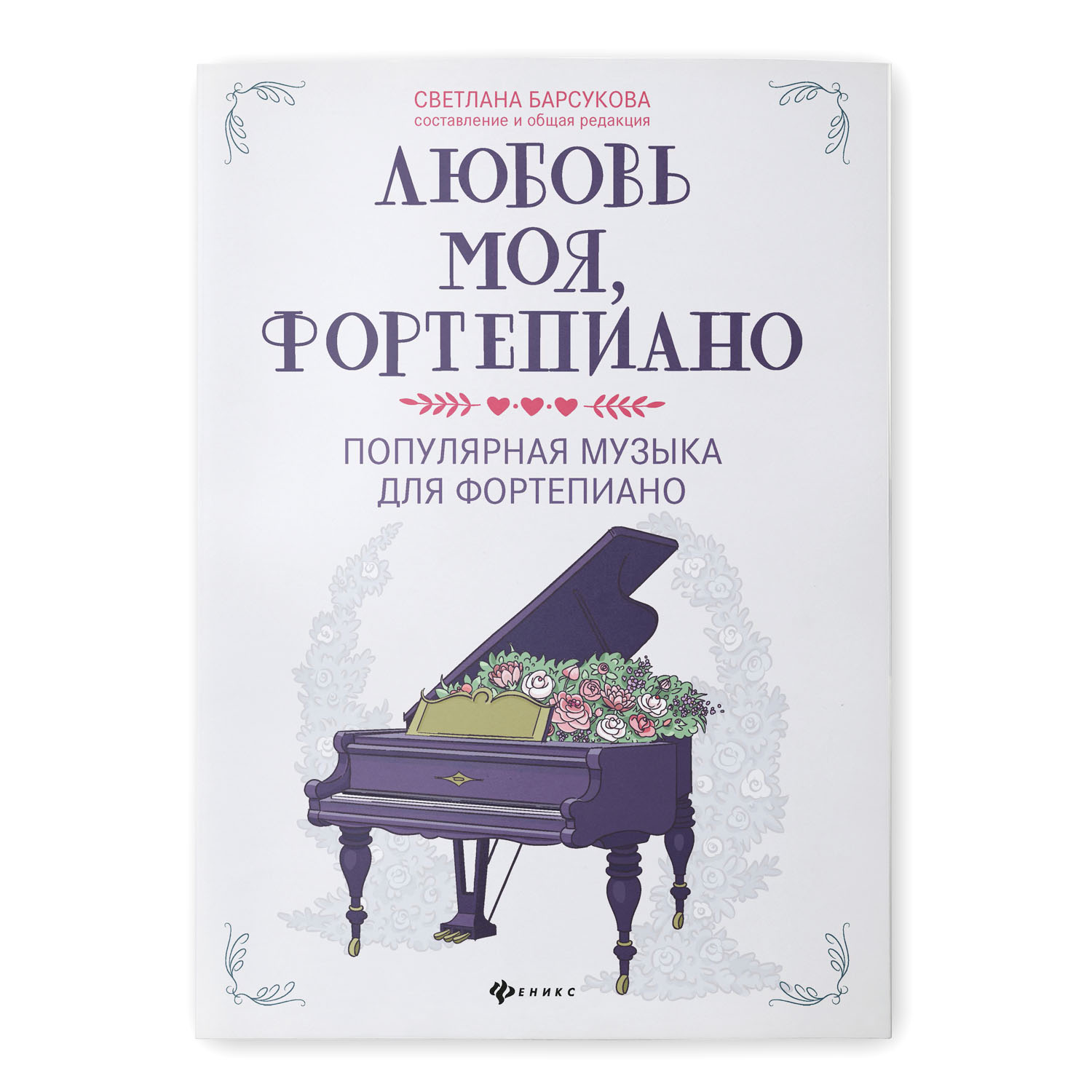 Книга Феникс Любовь моя - фортепиано. Популярная музыка для фортепиано - фото 1