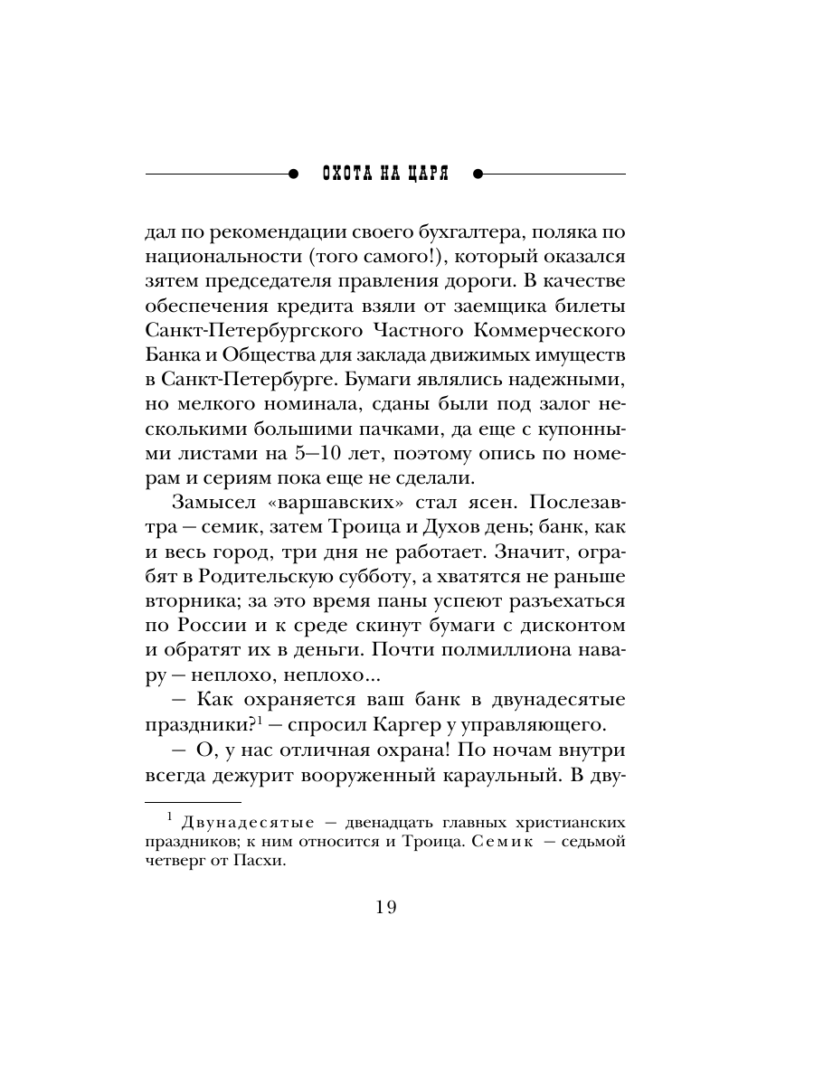 Книга Эксмо Охота на царя Сыщик Российской империи № 2 - фото 18