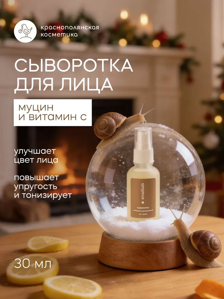Сыворотка Краснополянская косметика Муцин и Витамин С 30 мл - фото 1