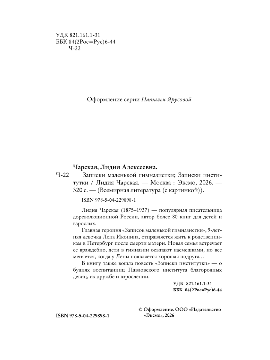 Книга Эксмо Записки маленькой гимназистки Записки институтки - фото 9
