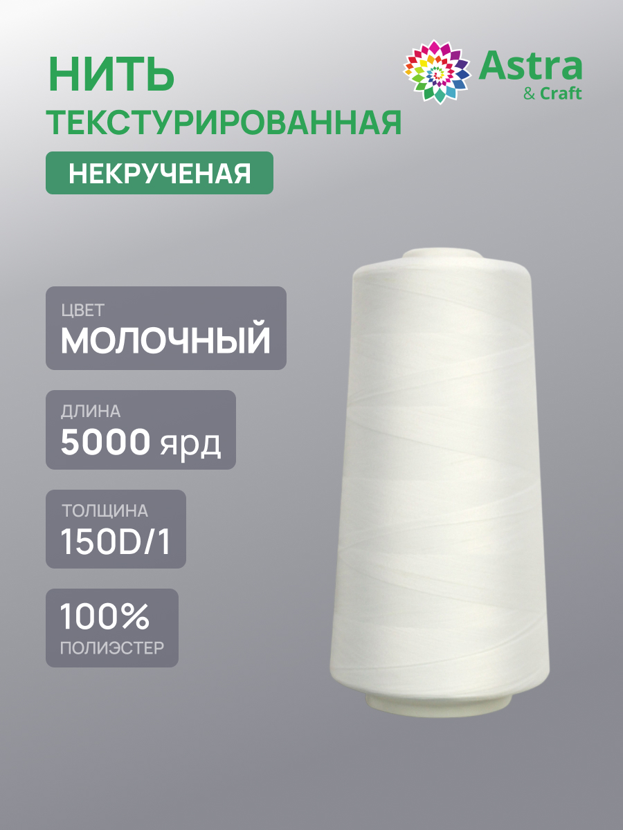 Нитки Astra Craft текстурированные некрученые обметочные 150D/1 5000 ярд 1 шт 127 молочный - фото 1