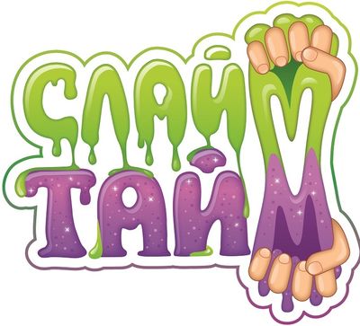 СЛАЙМ ТАЙМ
