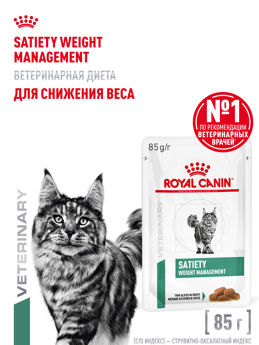 Корм для кошек ROYAL CANIN Satiety Weight Management 85г диетический рекомендуемый для снижения веса пауч - фото 1