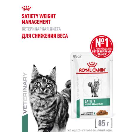 Корм для кошек ROYAL CANIN Satiety Weight Management 85г диетический рекомендуемый для снижения веса пауч