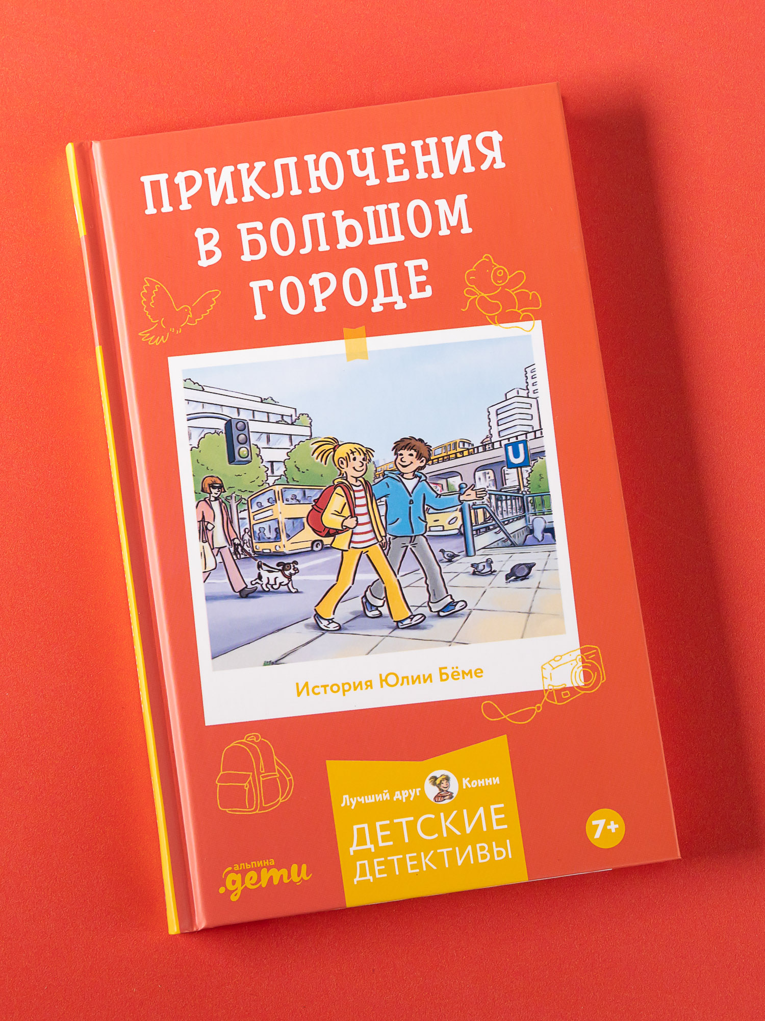 Книга Альпина. Дети Приключения в большом городе - фото 1
