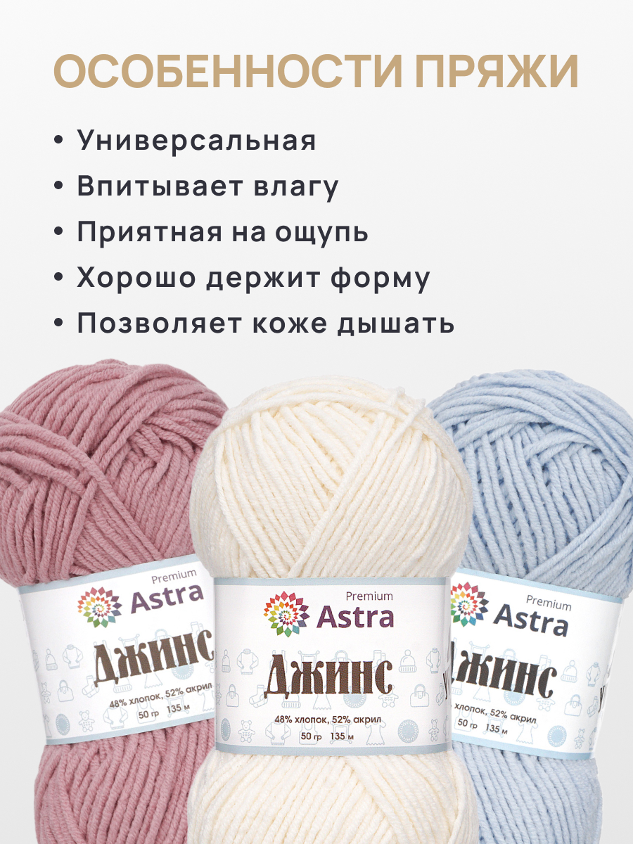 Пряжа для вязания Astra Premium джинс для повседневной одежды акрил хлопок 50 гр 135 м 020 молочный 4 мотка - фото 3