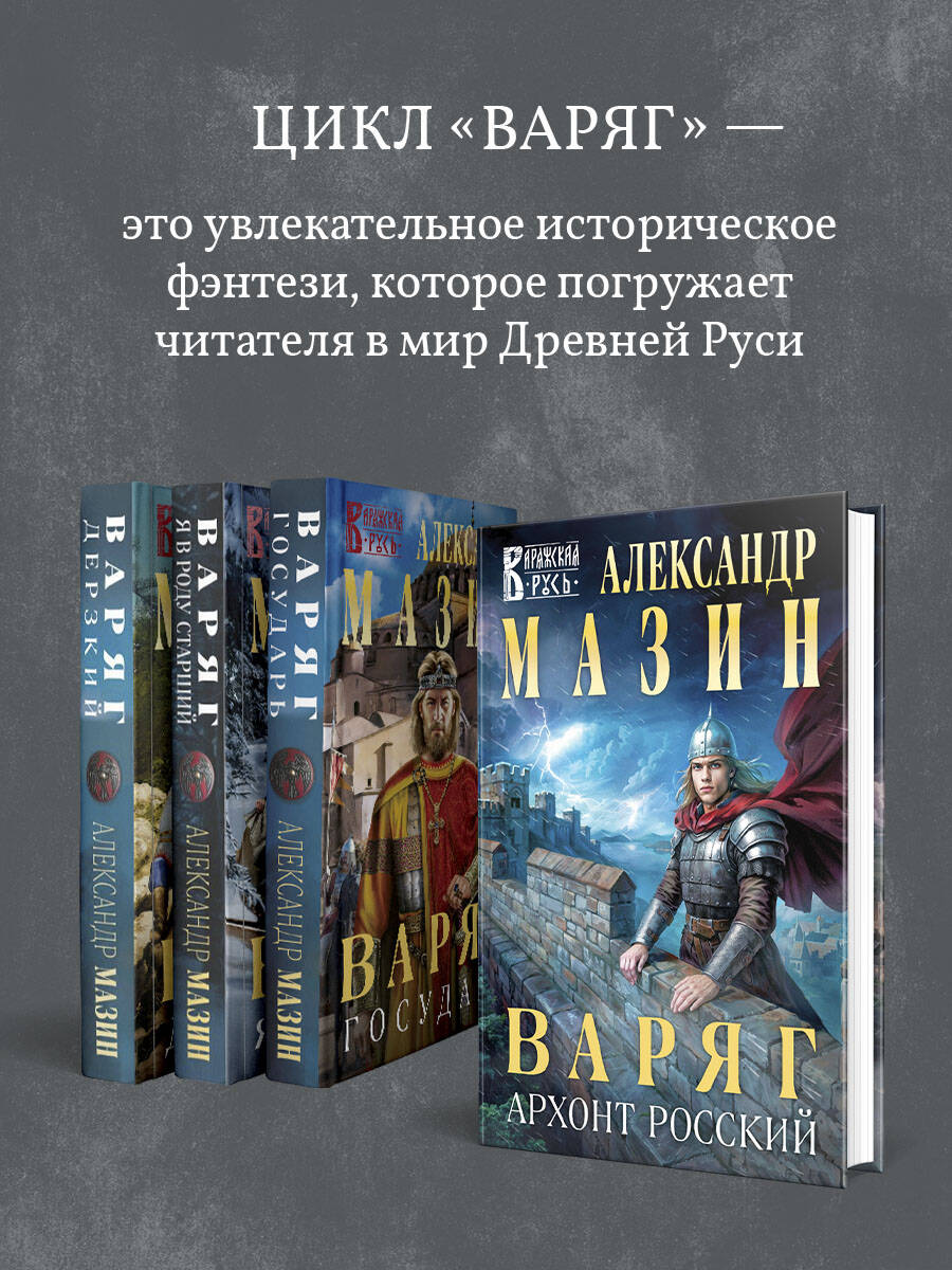 Книга Эксмо Варяг. Архонт Росский (Варяжская Русь #17) - фото 3