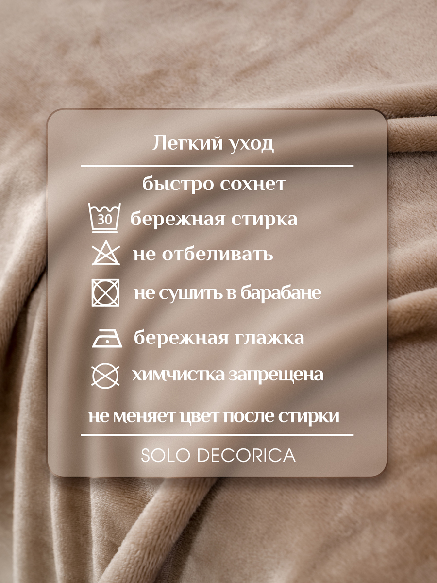 Плед Solo Decorica Бежевый велсофт 150 x 200 см - фото 9