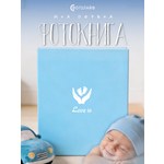 Фотоальбом ФОТОЛАЙФ для новорожденного мальчика