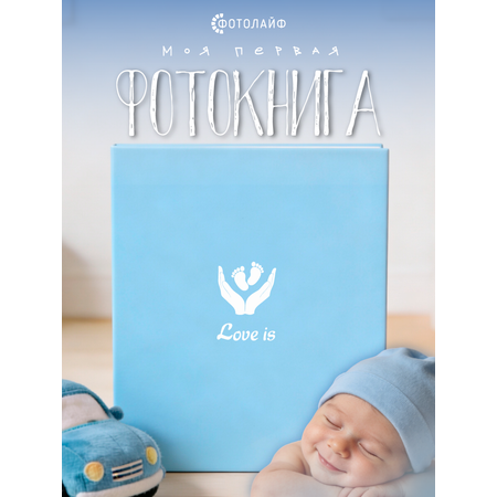 Фотоальбом ФОТОЛАЙФ для новорожденного мальчика