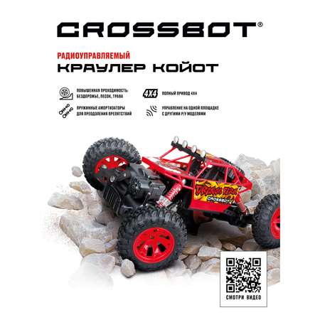 Внедорожник РУ CROSSBOT Краулер 1:16