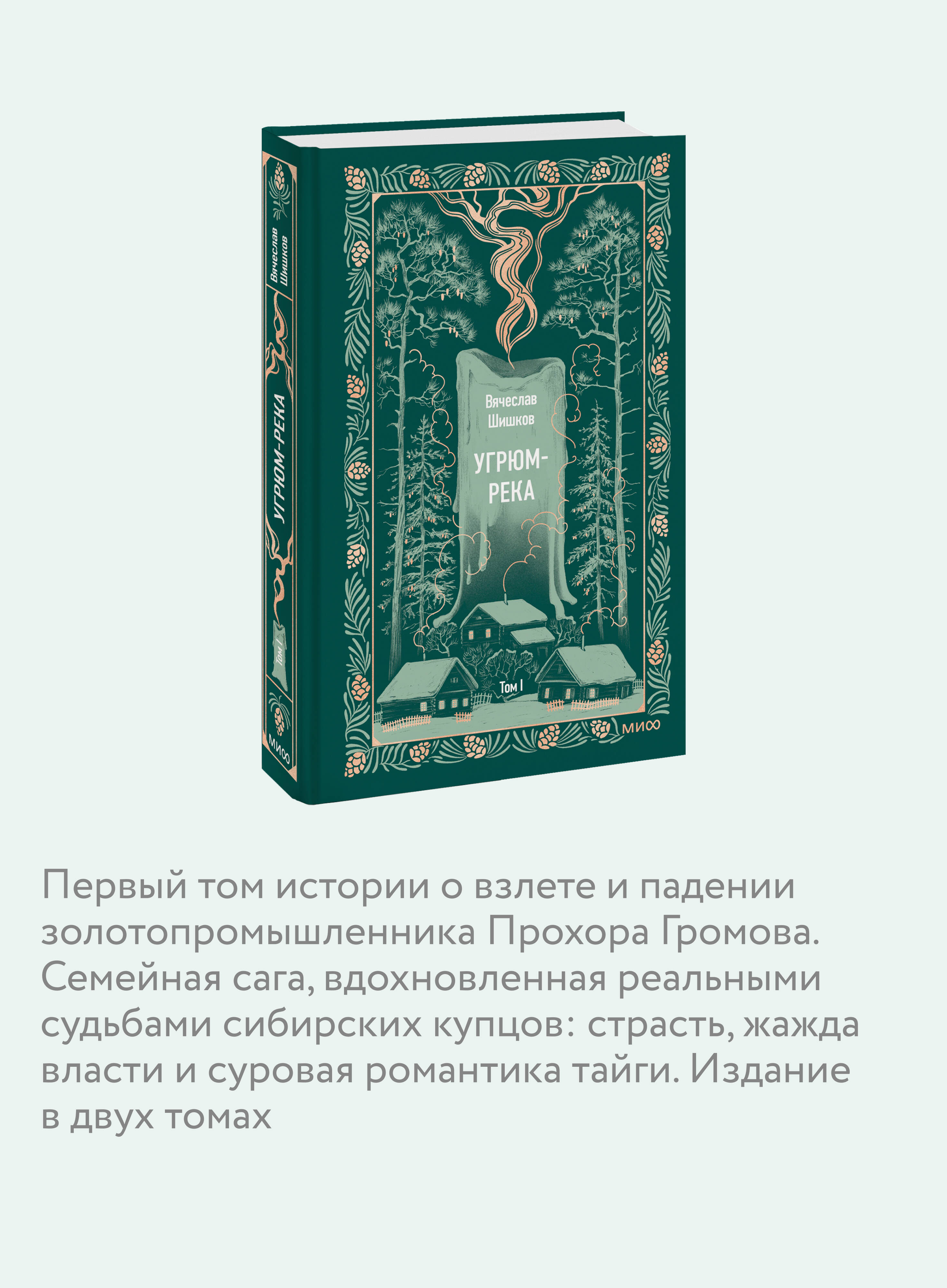 Книга Миф Угрюм-река. Том 1. Вечные истории - фото 3