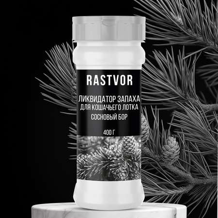 Ликвидатор запаха RASTVOR для кошачьего туалета Сосновый бор 400 г