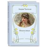 Книга Стрекозa Некрасивая повесть
