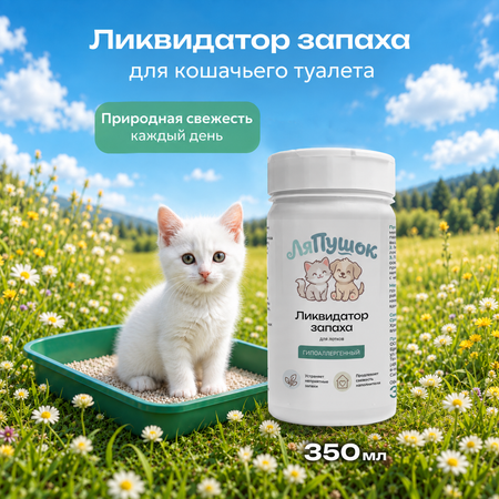 Ликвидатор запаха ЛяПушок 350 мл
