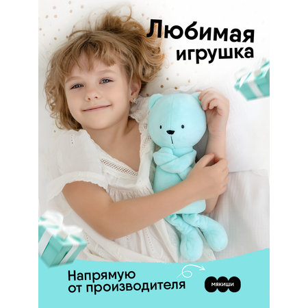 Мягкая игрушка Мякиши Мишка Джордж, тиффани