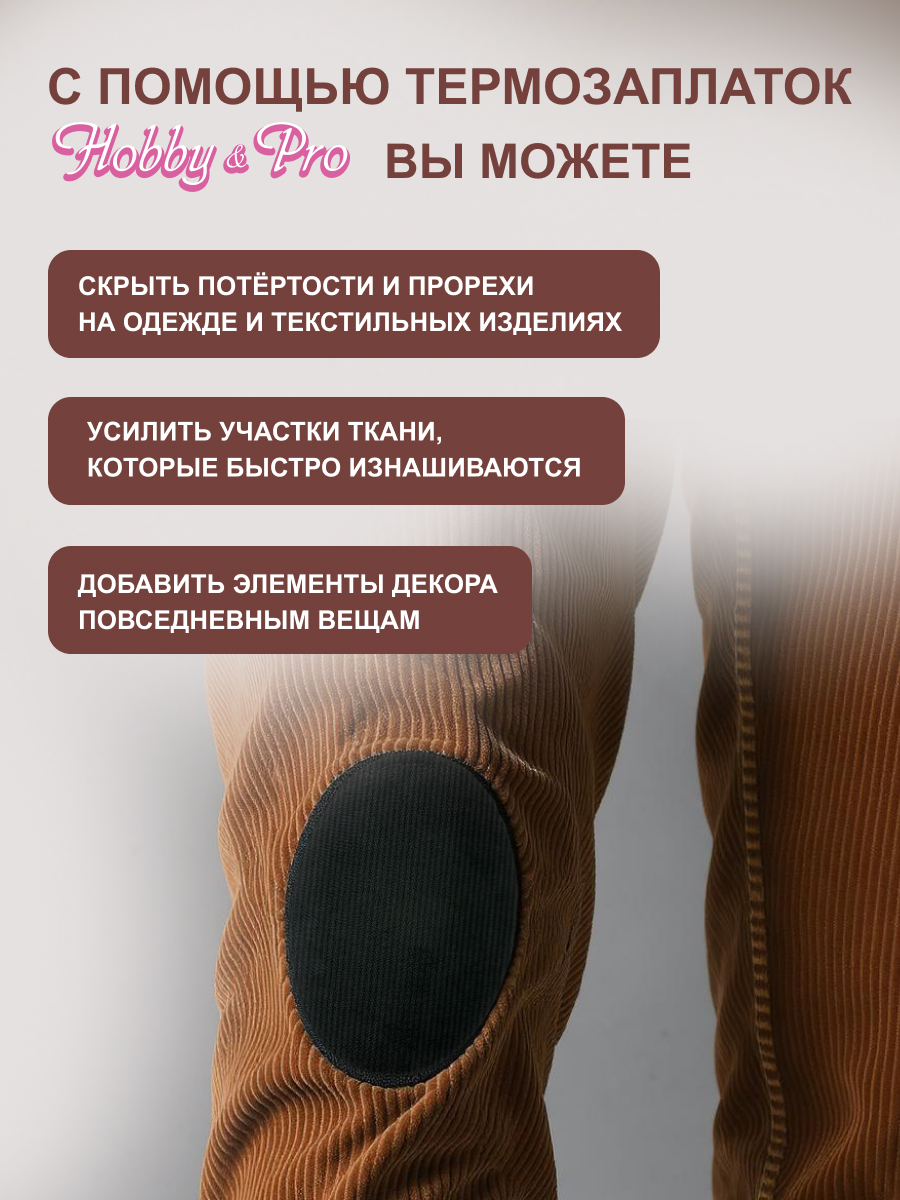 Термозаплатки Hobby and Pro из вельветовой ткани хлопок 10х15 см 2 шт черный - фото 2