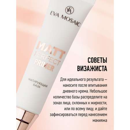 База под тональный крем EVA MOSAIC матирующая 15 мл