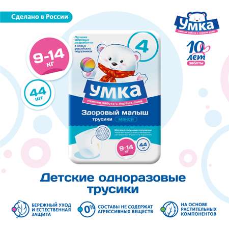 Трусики Умкa 4 (9-14 кг) 44 шт.