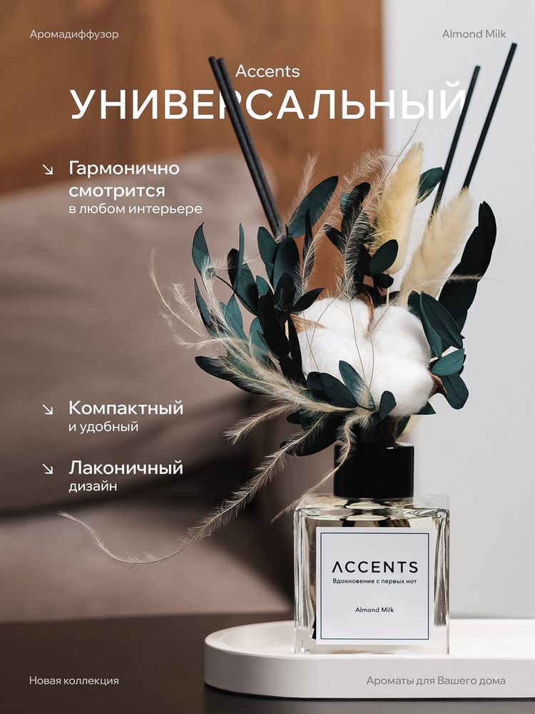 Диффузор с сухоцветами в Премиум тубусе Accents Almond Milk - фото 7