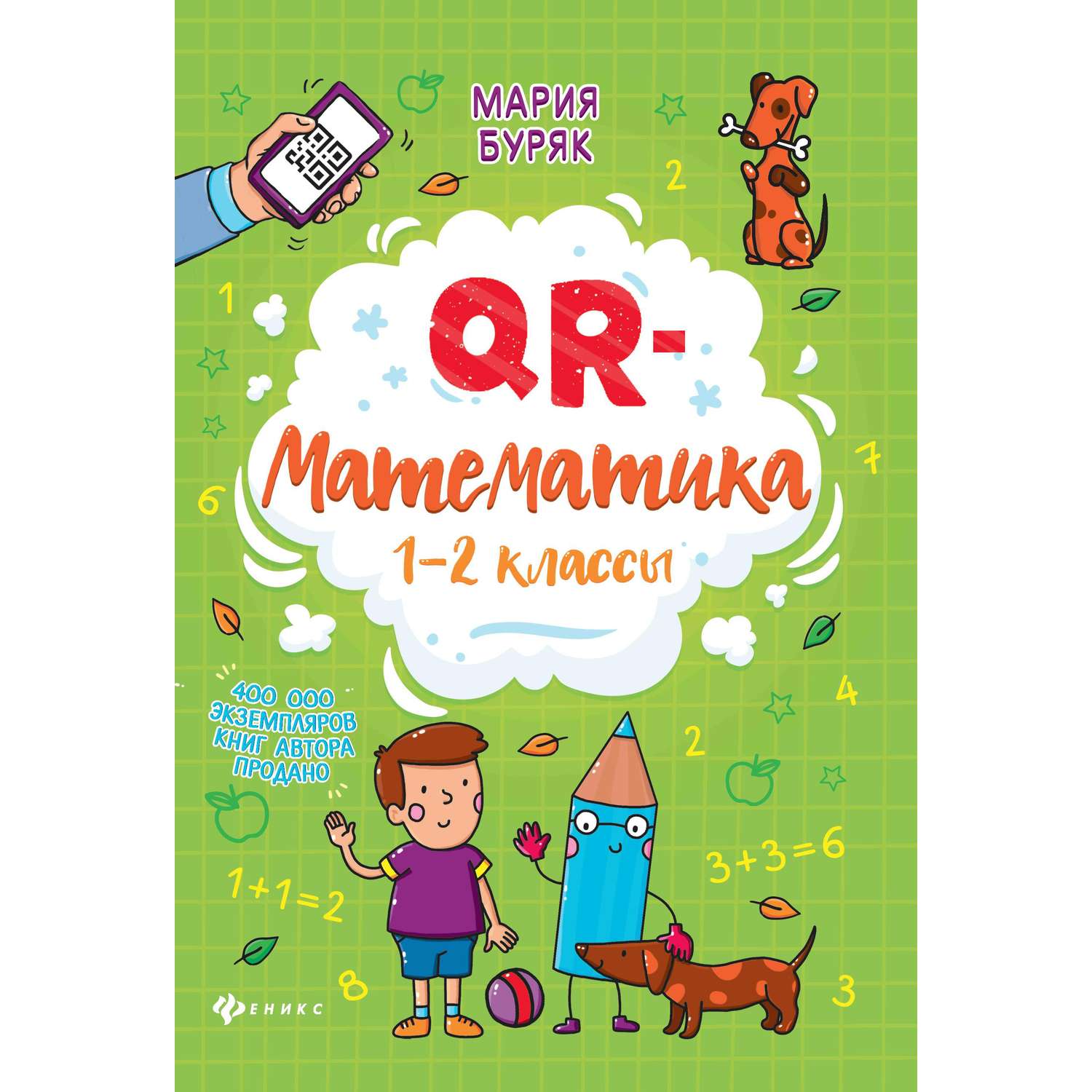 Книга Феникс + тренажер для школьников в ассортименте - фото 2