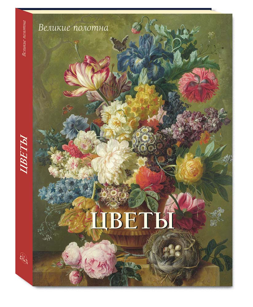Книга Белый город Цветы. Великие полотна - фото 1