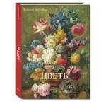 Книга Белый город Цветы. Великие полотна
