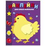 Книга Наклейки для самых  маленьких Выпуск 8 Курочка хохлатка
