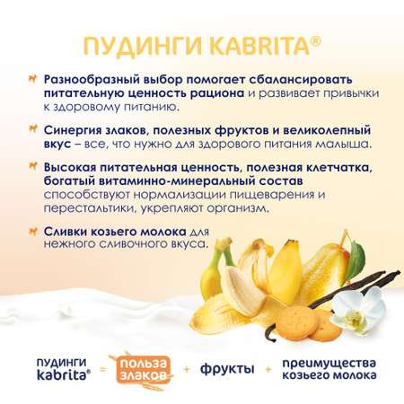 Пюре Kabrita ванильный пудинг с козьими сливками 100г с 8месяцев