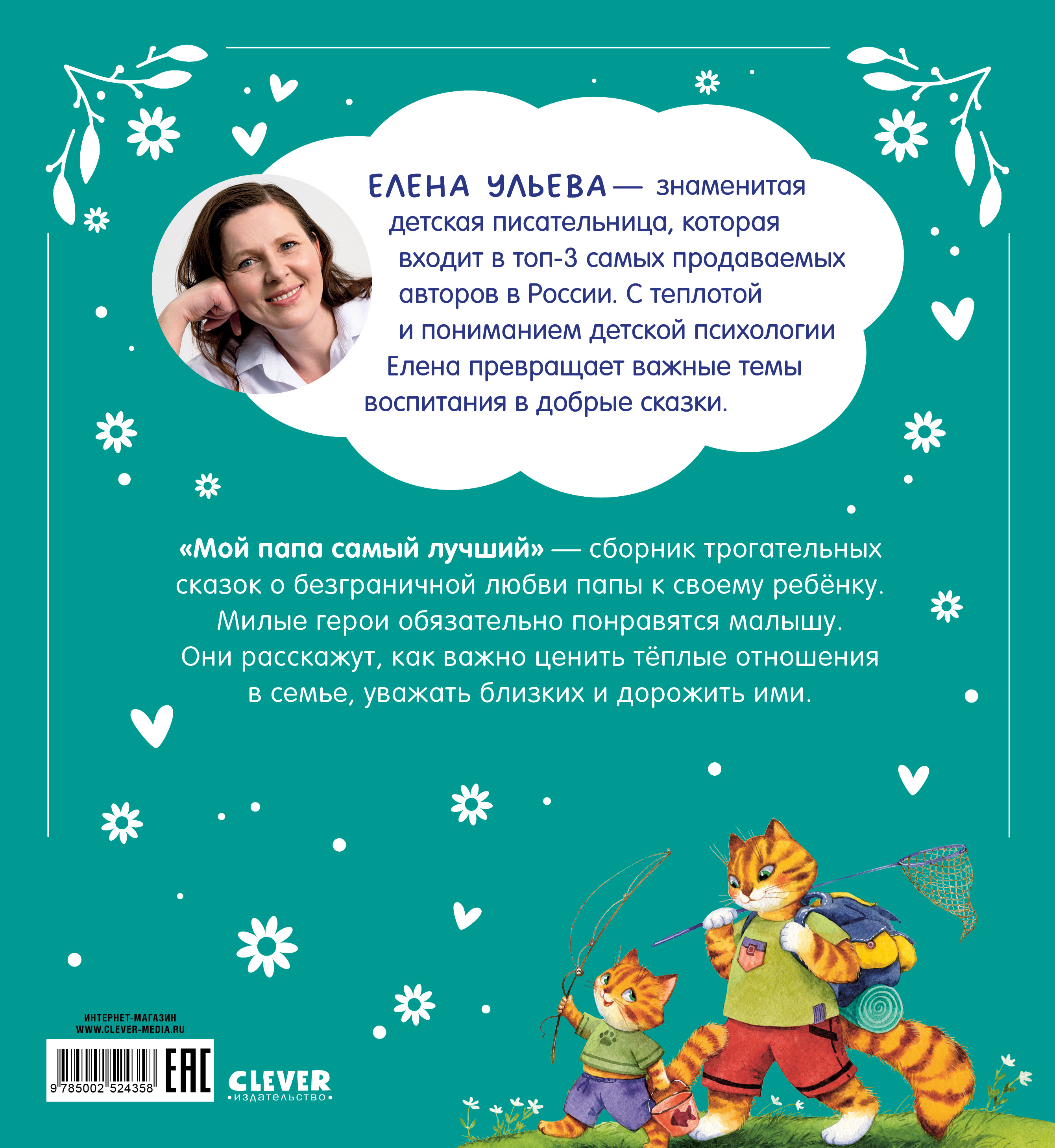 Мой папа самый лучший Clever Семейные сказки - фото 7