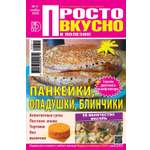 Журнал . Просто Вкусно Полезно А5