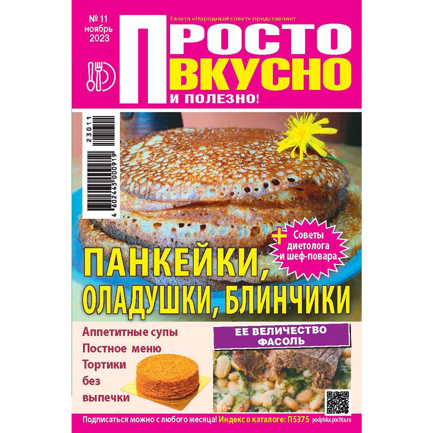 Журнал . Просто Вкусно Полезно А5 - фото 1