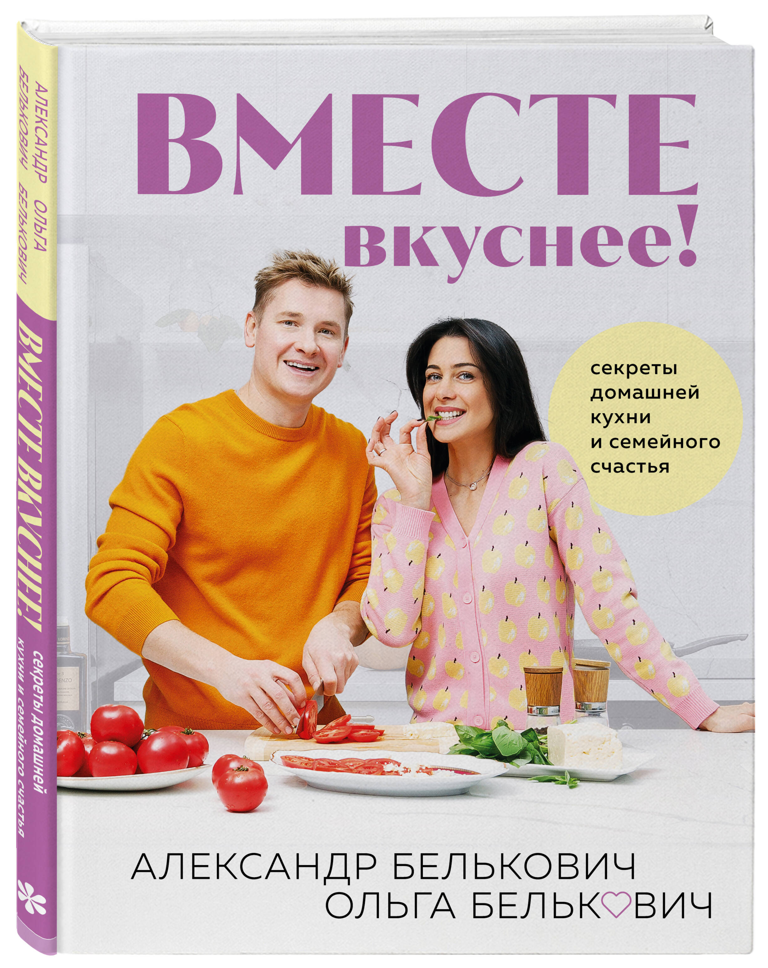 Книга Эксмо Вместе вкуснее! Секреты домашней кухни и семейного счастья - фото 1
