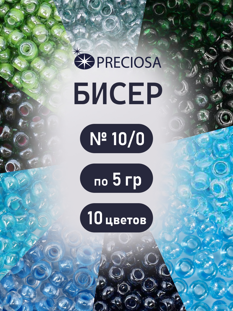 Набор для творчества Preciosa бисер чешский 10/0 10 цв 50 г - фото 1
