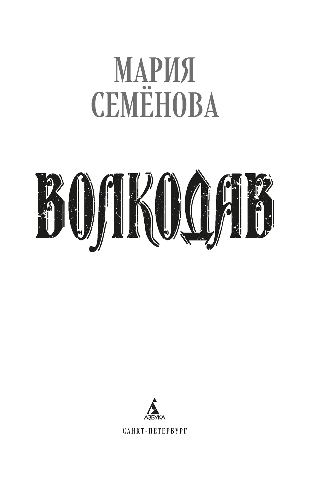 Книга АЗБУКА МирыМСемёновой. Семёнова М. Волкодав (К 30-летию первого издания) - фото 11