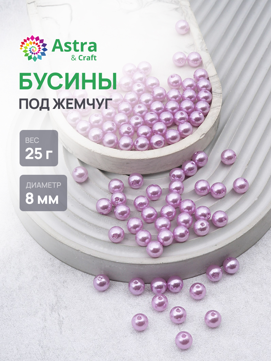 Набор для творчества Astra Craft бусины 8 мм 25 г круглые - фото 1