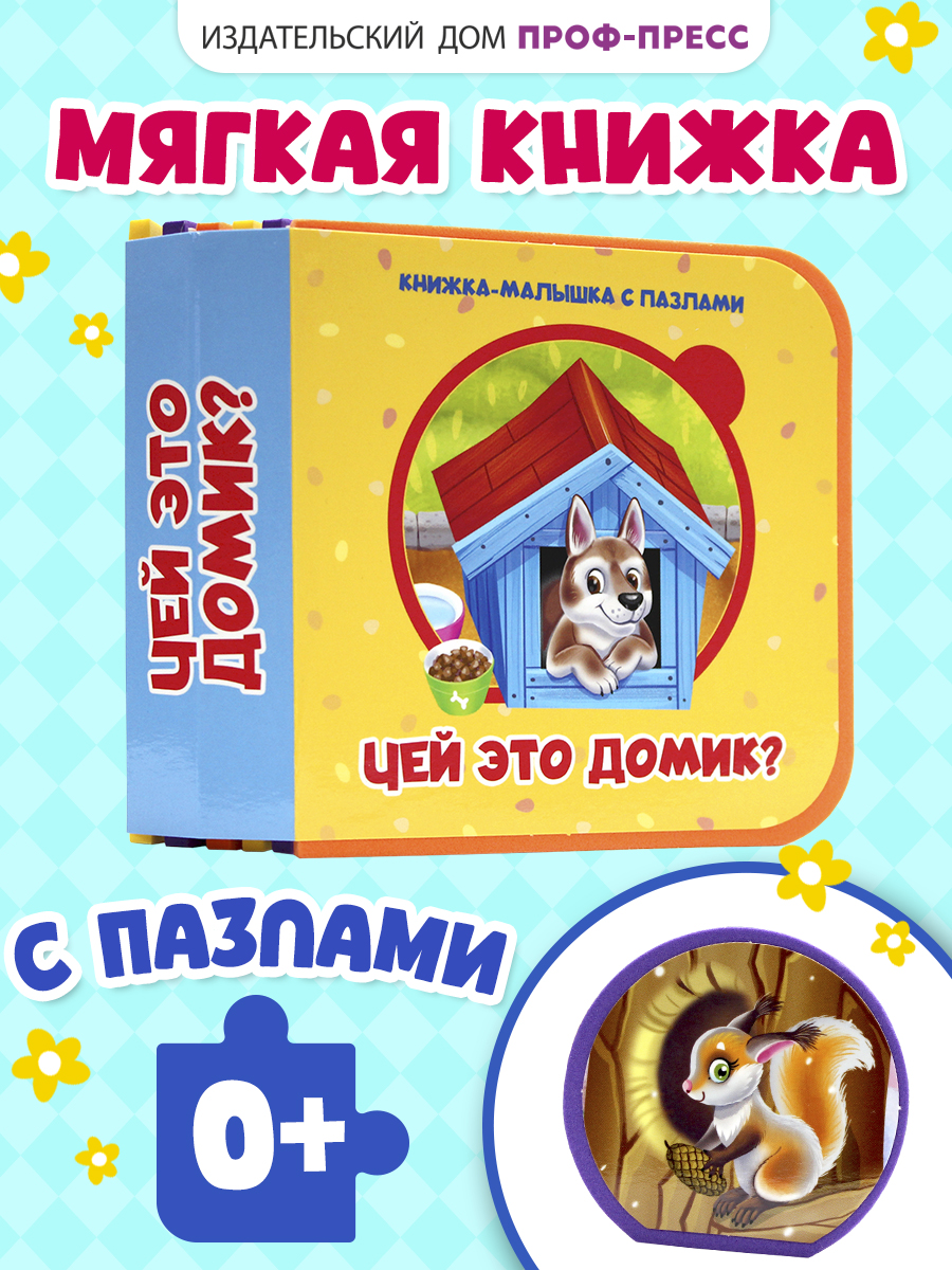 Книжка мягкая Проф-Пресс с пазлами на пене ЭВА Чей это домик - фото 1
