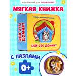 Книжка мягкая Проф-Пресс с пазлами на пене ЭВА Чей это домик