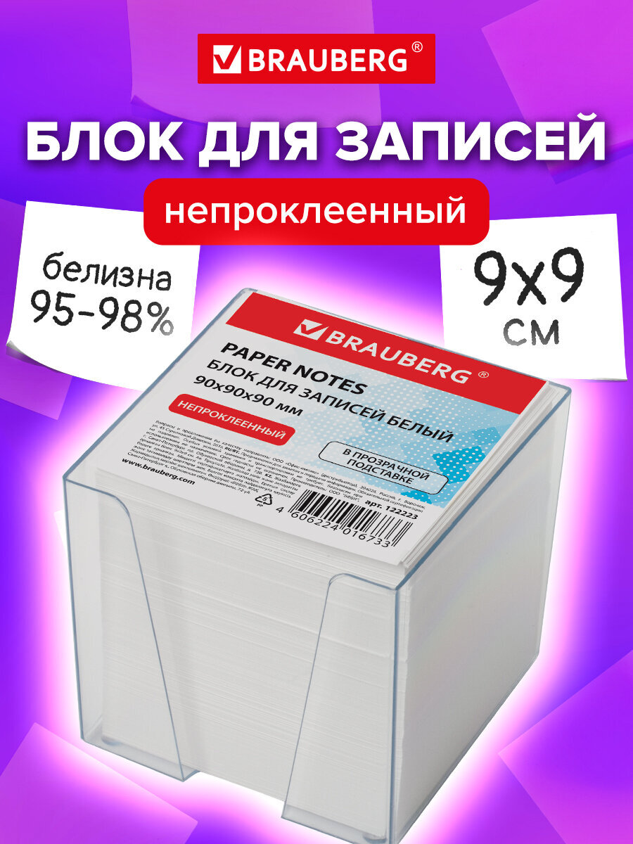 Блок для записей Brauberg бумажный в подставке - фото 1
