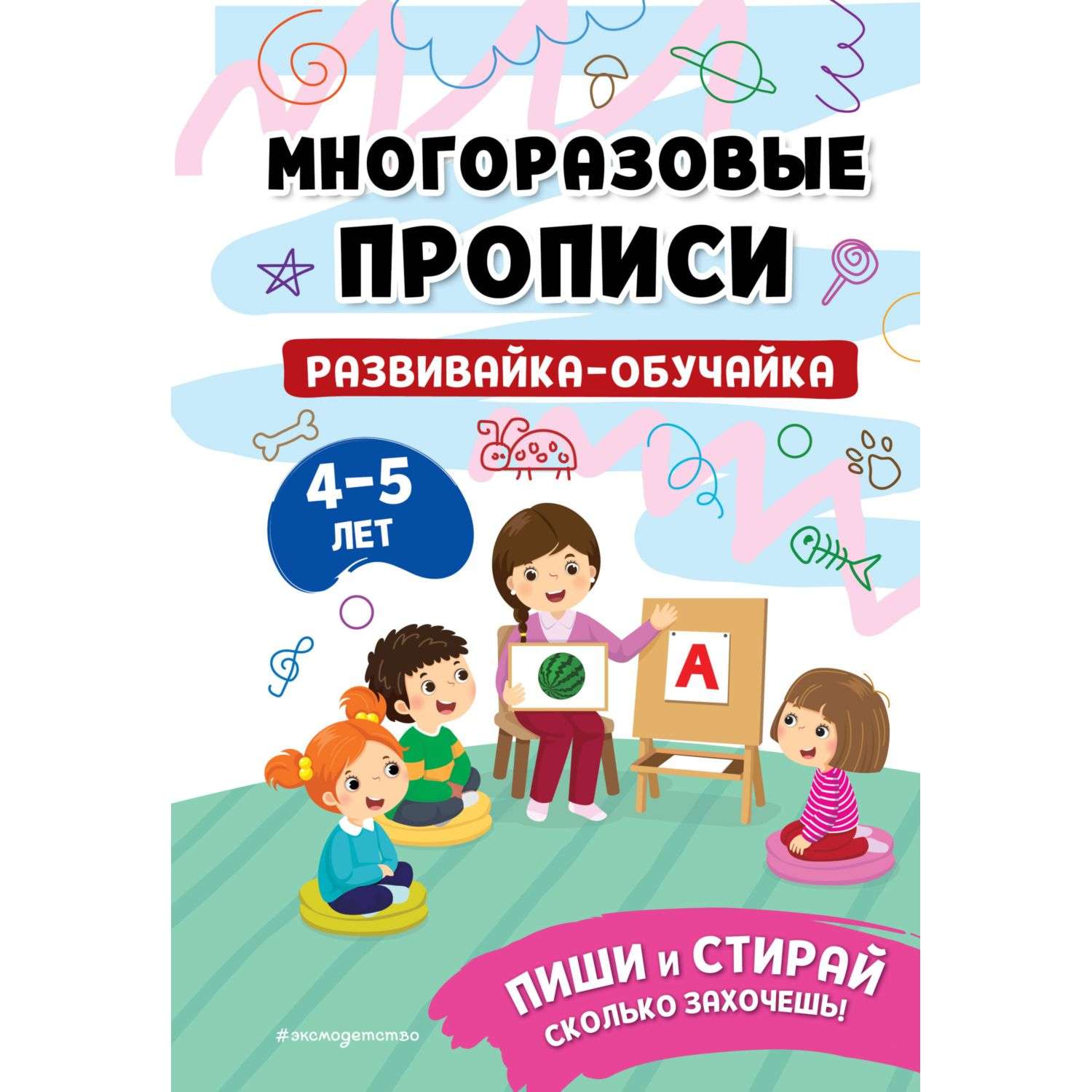 Книга Многоразовые прописи для 4-5 лет - фото 3