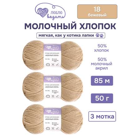 Пряжа для вязания Люблю Вязать 50г 95м 3шт