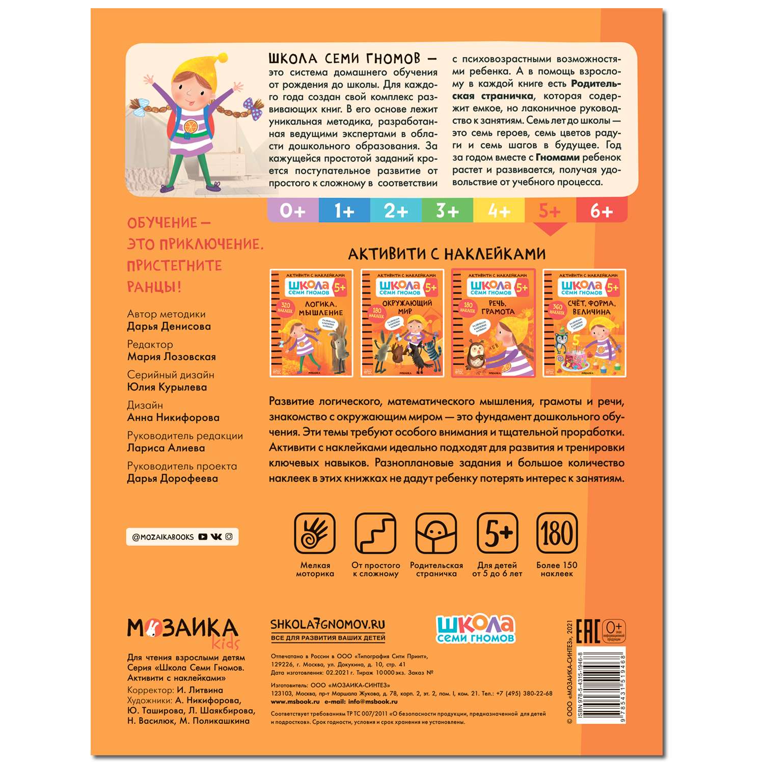 Книга МОЗАИКА kids Школа Cеми Гномов Активити с наклейками Речь грамота 5 - фото 5