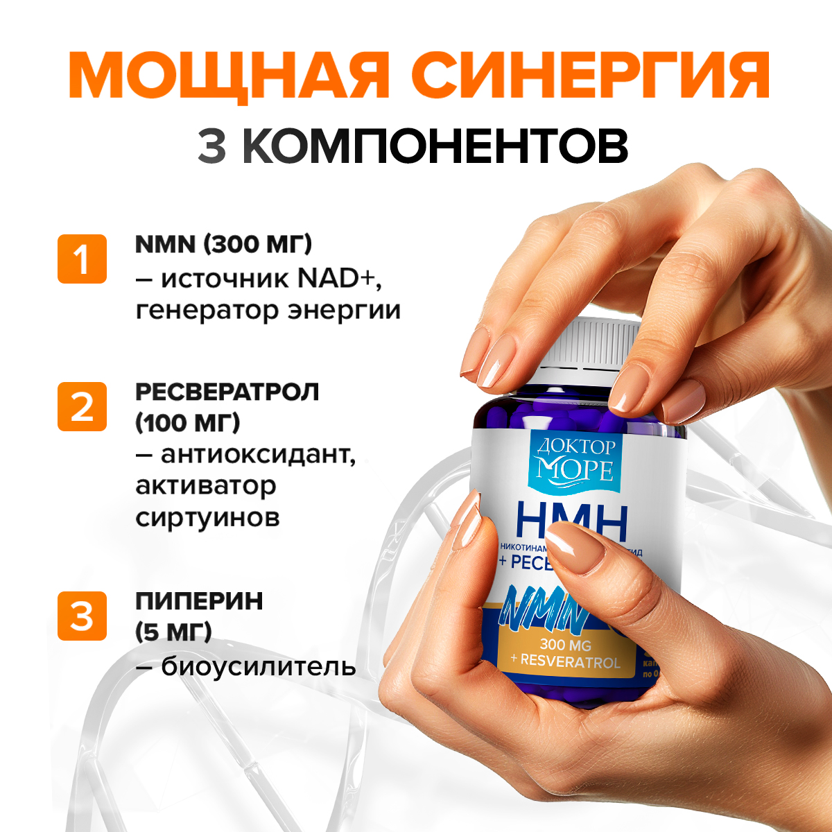 Антивозрастной комплекс Доктор Море НМН 300 мг + ресвератрол 100 мг + пиперин 5 мг NAD+ - фото 2